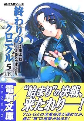 終わりのクロニクル(5)下
