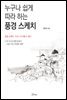 누구나 쉽게 따라 하는 풍경 스케치