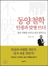 동양철학 인생과 맞짱 뜨다