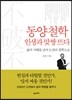 동양철학 인생과 맞짱 뜨다
