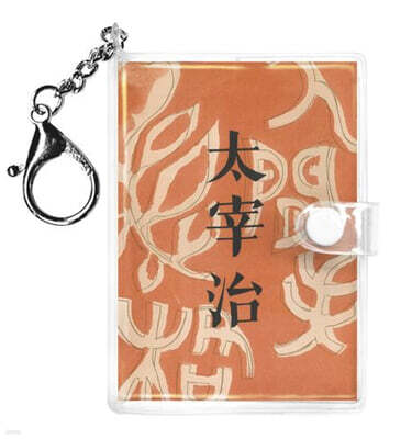 초판본 인간 실격 미니미니 키링북