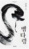 뱀타령