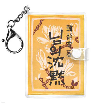 초판본 님의 침묵 미니미니 키링북