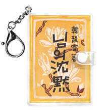 초판본 님의 침묵 미니미니 키링북