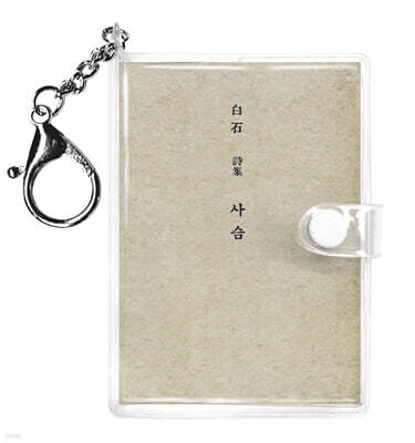 초판본 사슴 미니미니 키링북