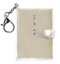 초판본 사슴 미니미니 키링북