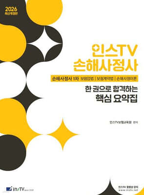 2026 인스TV 손해사정사1차 한 권으로 합격하는 핵심 요약집