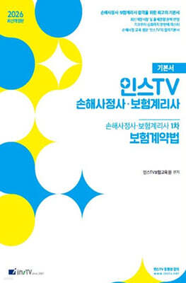 2026 인스TV 손해사정사·보험계리사 1차 보험계약법