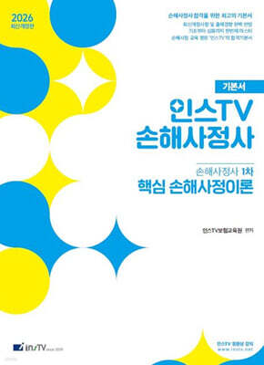 2026 인스TV 손해사정사1차 핵심 손해사정이론