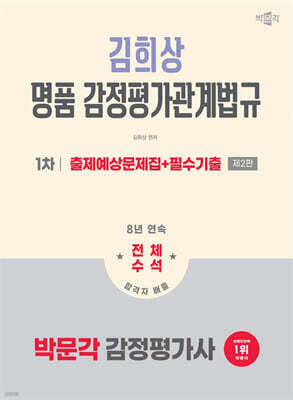 2026 박문각 감정평가사 1차 김희상 명품 감정평가관계법규 출제예상문제집+필수기출