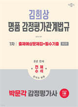 2026 박문각 감정평가사 1차 김희상 명품 감정평가관계법규 출제예상문제집+필수기출
