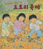 개구쟁이 특공대의 도토리 축제