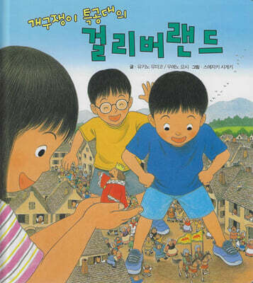 개구쟁이 특공대의 걸리버랜드