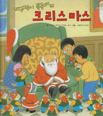 개구쟁이 특공대의 크리스마스