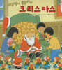 개구쟁이 특공대의 크리스마스