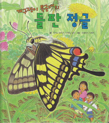 개구쟁이 특공대의 들판 정글