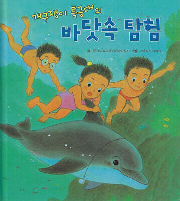개구쟁이 특공대의 바닷속 탐험