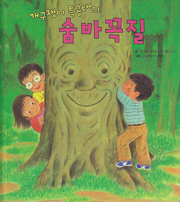 개구쟁이 특공대의 숨바꼭질