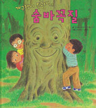 개구쟁이 특공대의 숨바꼭질