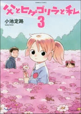 父とヒゲゴリラと私   3