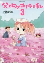 父とヒゲゴリラと私 3