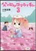 父とヒゲゴリラと私   3