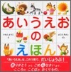 あいうえおのえほん