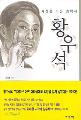 세상을 바꾼 과학자 황우석