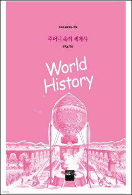 주머니 속의 세계사