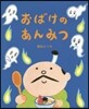 おばけのあんみつ
