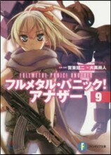 フルメタル.パニック!アナザ-(9)