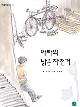 아빠의 낡은 자전거