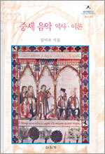 중세음악 역사·이론
