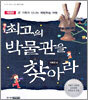 최고의 박물관을 찾아라