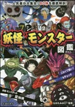 フシギで樂しい! 妖怪.モンスタ-圖鑑