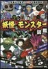 フシギで樂しい! 妖怪.モンスタ-圖鑑