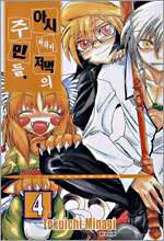 아시 아라이 저택의 주민들 4