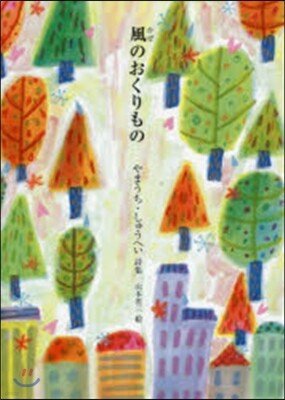 風のおくりもの やまうちしゅうへい詩集