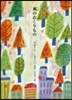 風のおくりもの やまうちしゅうへい詩集