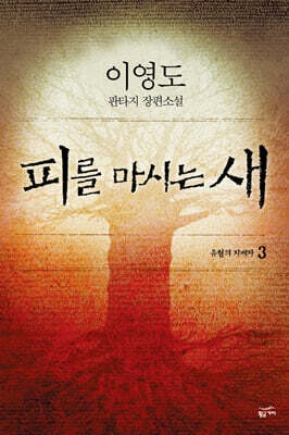 피를 마시는 새 3