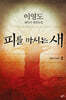 피를 마시는 새 3