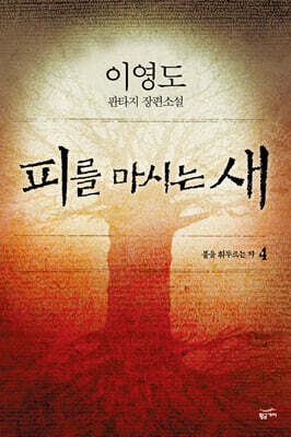 피를 마시는 새 4