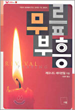 무릎 부흥