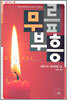 무릎 부흥
