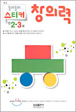 창의력 (만2,3세)