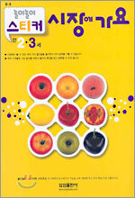 시장에 가요 (만2,3세)