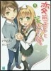 變態王子と笑わない猫。(9)