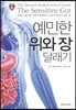 예민한 위와 장 달래기