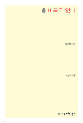 비극은 없다