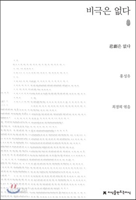 비극은 없다